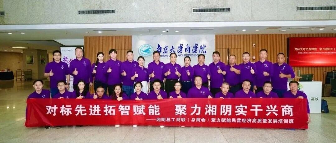湘阴县民营经济高质量发展专题培训班在南京成功举办 湘阴县民营经济高质量发展专题培训班在南京成功举办