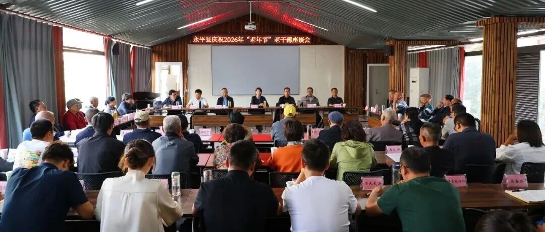 【网络中国节·重阳】情暖桑榆话发展 同心聚力启新程 永平县组织离退休干部开展老年节观摩座谈活动 【网络中国节·重阳】情暖桑榆话发展 同心聚力启新程 永平县组织离退休干部开展老年节观摩座谈活动