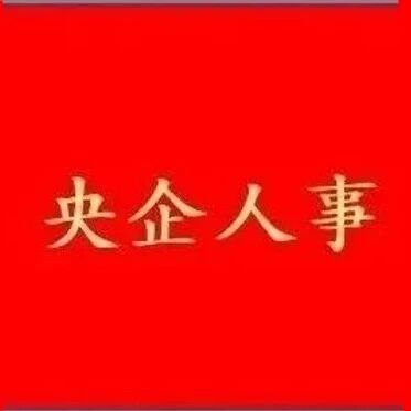 中铁工程局董事长、总经理同时调整！