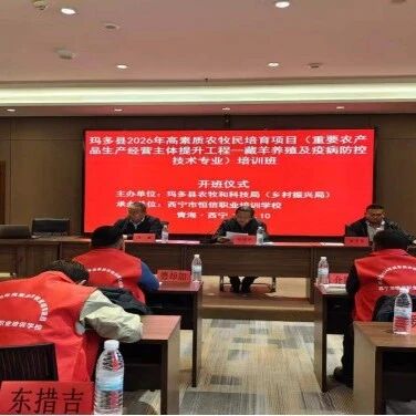 实施培训强技能 聚力产业促发展——玛多县2026年高素质农牧民培育项目顺利开班 实施培训强技能 聚力产业促发展——玛多县2026年高素质农牧民培育项目顺利开班