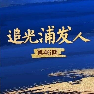 追光浦发人｜入境第一站 浦发青年温暖相迎