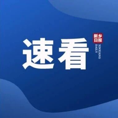 河南高速临时交通管制通知（附新乡最新天气）