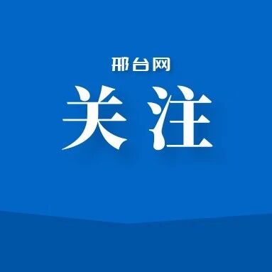 邢台市3所学校获评全国中小学科技教育实验校