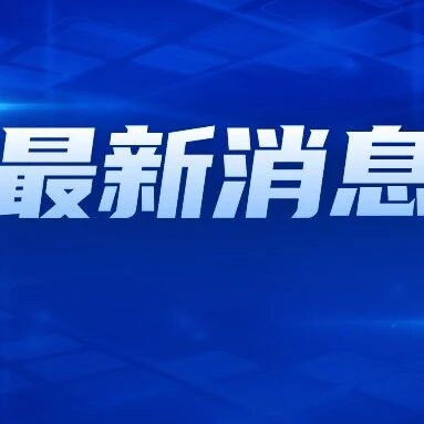 最新！西塞山区中小学秋假时间定了→