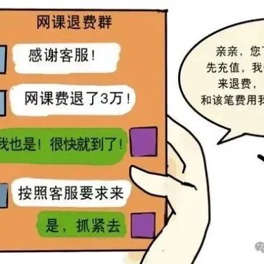 【反诈宣传】培训机构主动退还学费?小心!这是骗子设的局! 【反诈宣传】培训机构主动退还学费?小心!这是骗子设的局!