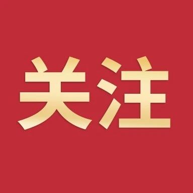 总投资28亿元！紫金县产业招商再结硕果，集中签约3个新项目