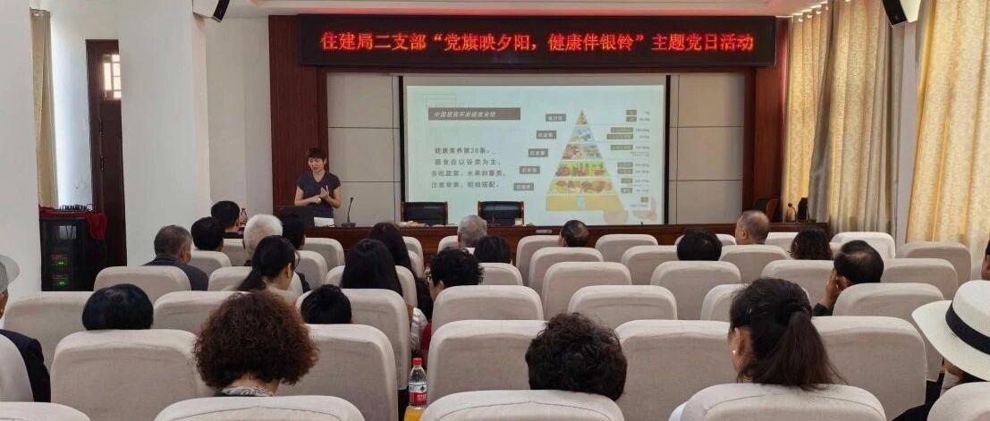 网络中国节·重阳 | 住建局开展重阳节健康知识主题活动