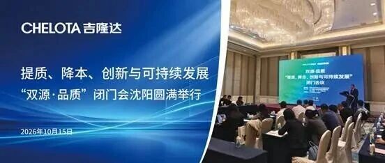 提质、降本、创新与可持续发展|“双源·品质”闭门会沈阳圆满举行 提质、降本、创新与可持续发展|“双源·品质”闭门会沈阳圆满举行