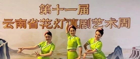 嵩明花灯小戏《打平伙》荣获云南省花灯滇剧艺术周三等奖