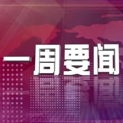 一周要闻回顾 一周要闻回顾