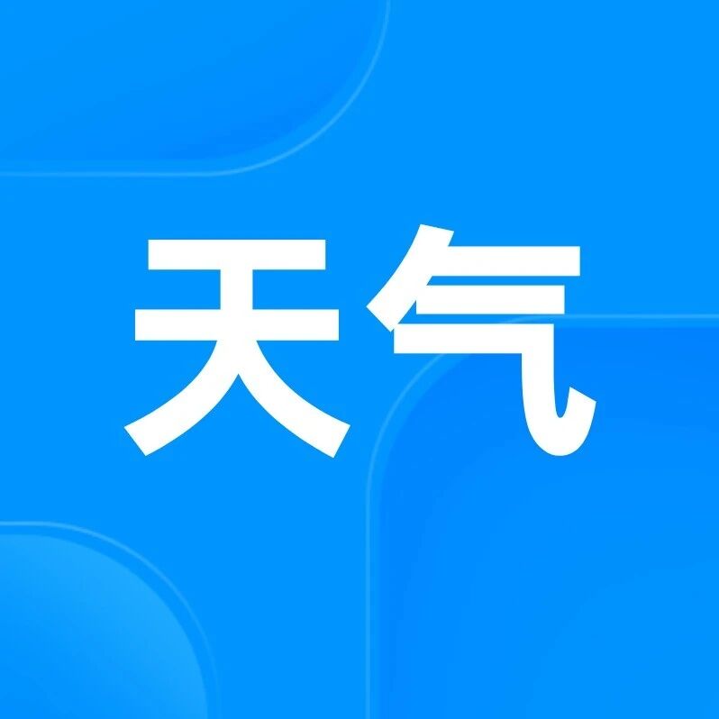 盘锦：大雨！风力偏大，出行留意气温变化