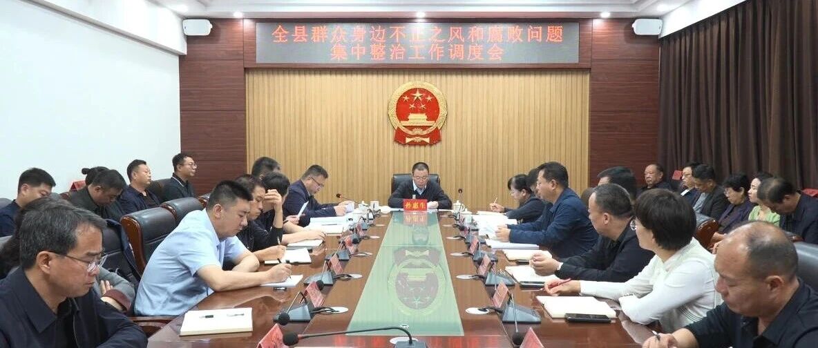 孙惠生主持召开全县群众身边不正之风和腐败问题集中整治工作调度会 孙惠生主持召开全县群众身边不正之风和腐败问题集中整治工作调度会