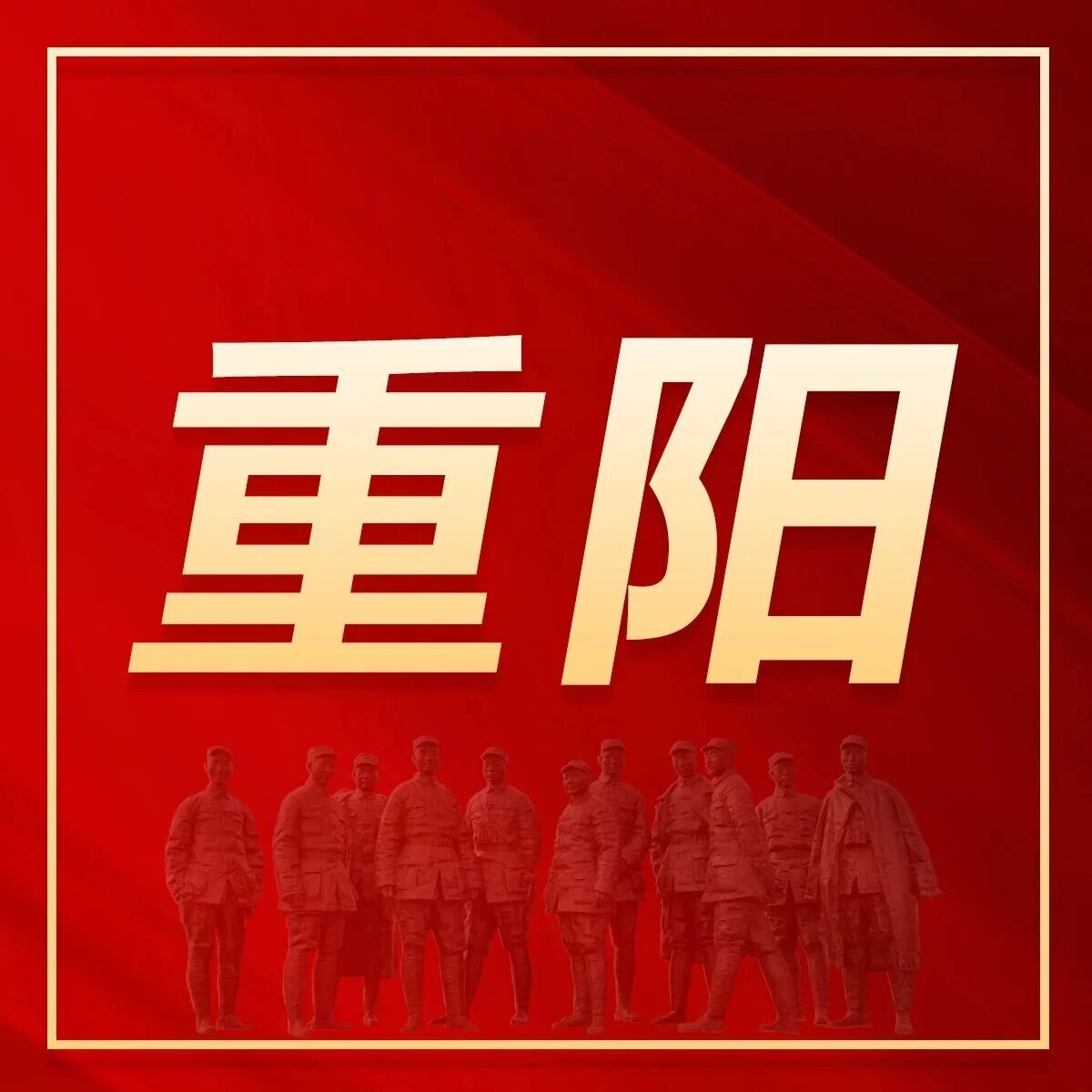 我们的节日·重阳 我们的节日·重阳