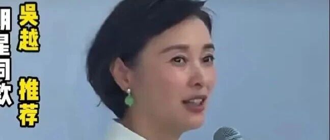 演员吴越自曝遭AI假冒带货,凌晨发文怒斥:太恶劣 演员吴越自曝遭AI假冒带货,凌晨发文怒斥:太恶劣