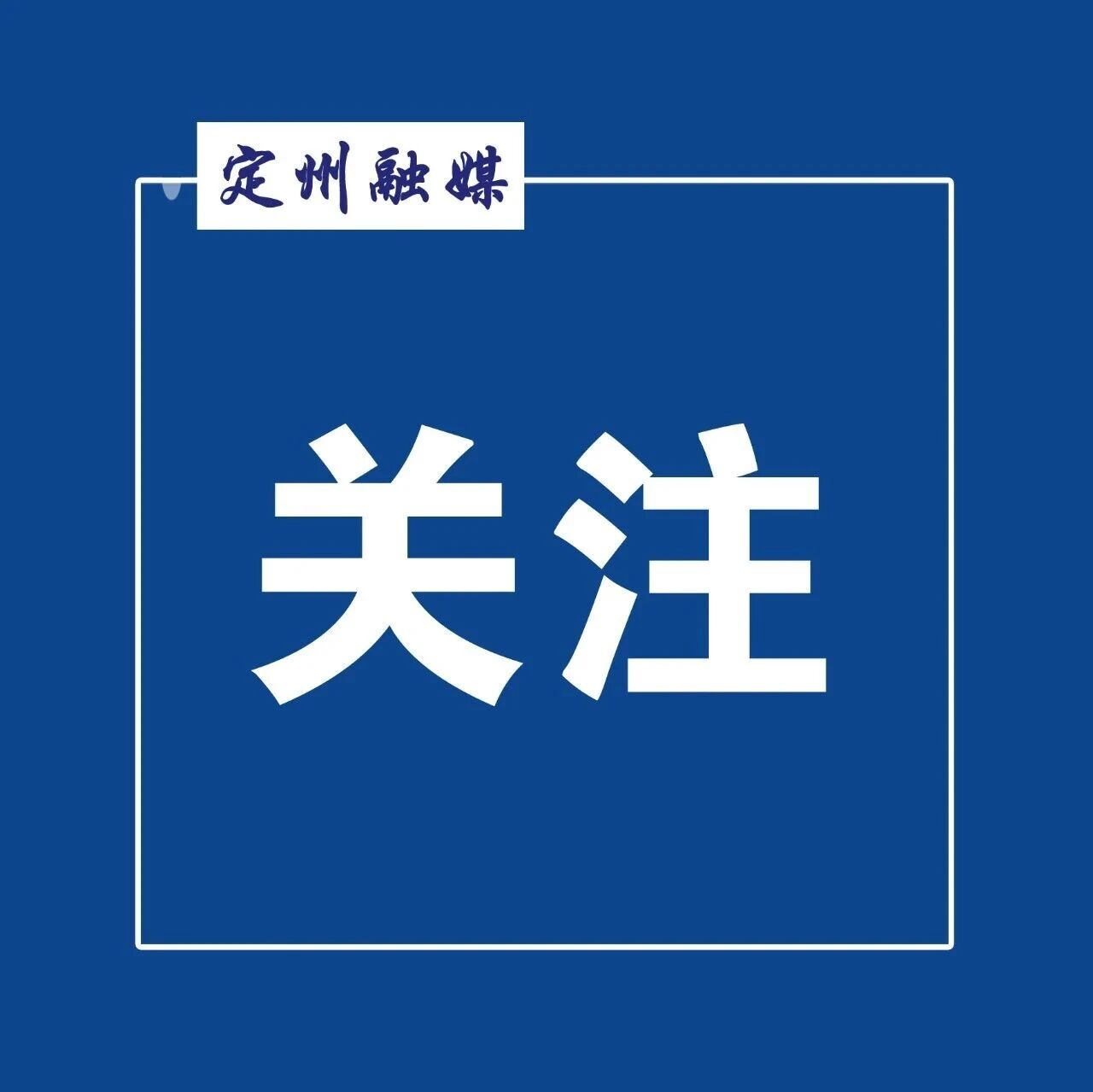 定州市2026年“社保服务进万家”社会保险政策系列宣传解读(三) 城乡居民基本养老保险 定州市2026年“社保服务进万家”社会保险政策系列宣传解读(三) 城乡居民基本养老保险