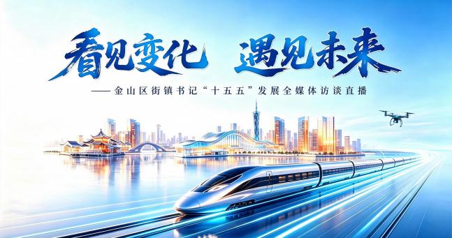 创建4A级景区、打造“适意家园”…解锁金山这个镇的“十五五”蓝图 创建4A级景区、打造“适意家园”…解锁金山这个镇的“十五五”蓝图