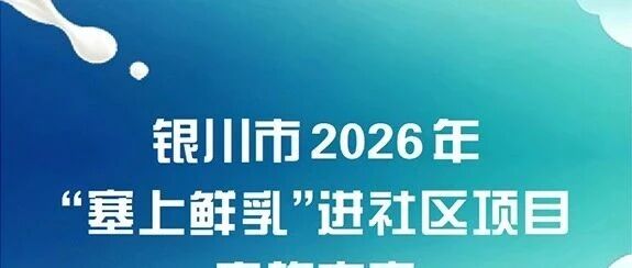 银川市2026年 银川市2026年