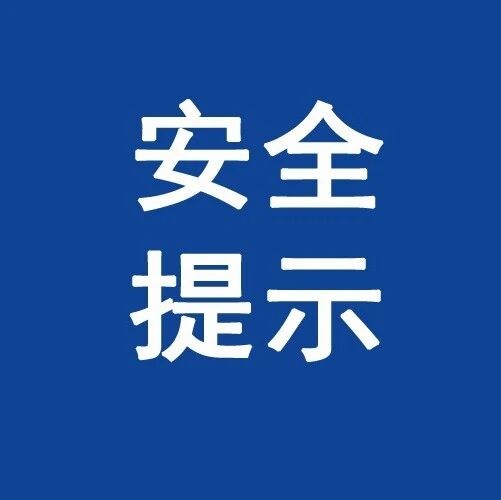 安全提示｜​登高安全指南