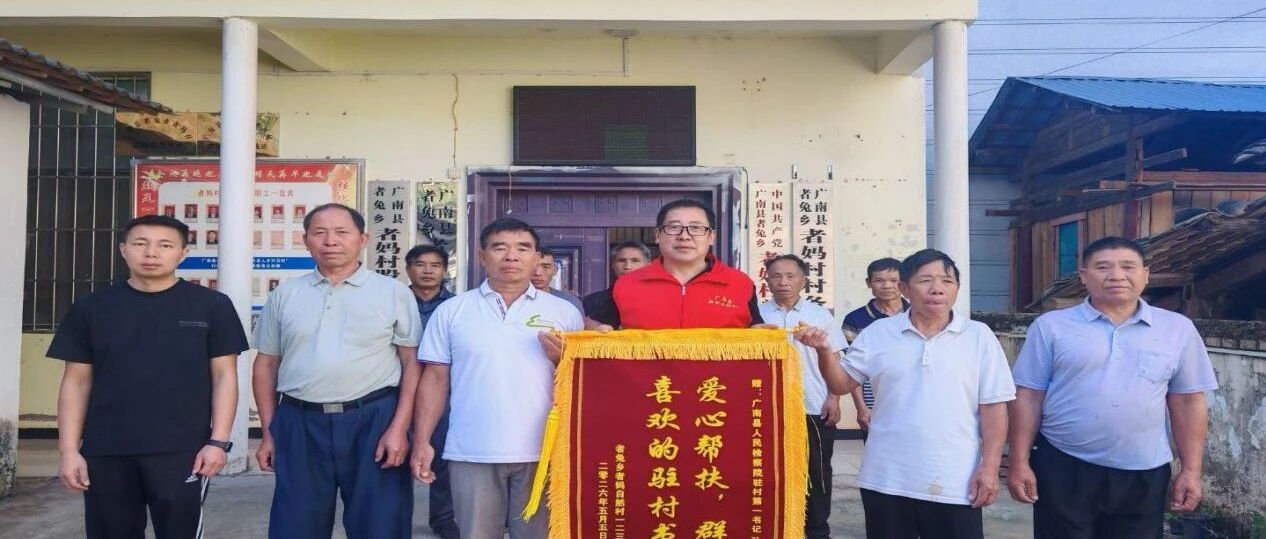 泥土为卷  信物作答 ——记广南县者妈村驻村第一书记孙仁邦