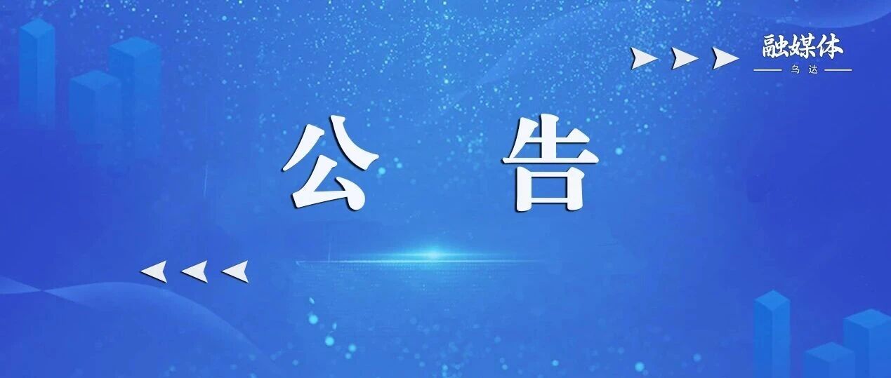 【公 告】关于防范全区设施农业领域各类诈骗风险的提示
