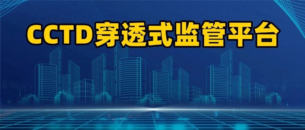 六流合一闭环管控:CCTD煤炭运销穿透式监管平台的体系设计与实现 六流合一闭环管控:CCTD煤炭运销穿透式监管平台的体系设计与实现