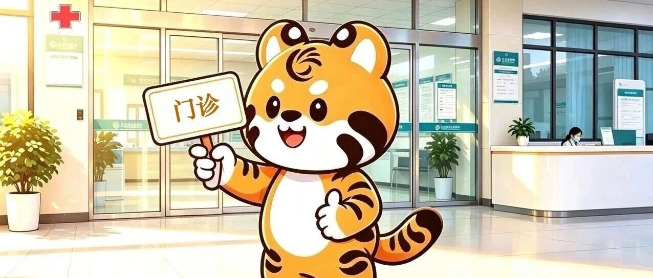 就医更方便！长宁两家医院新增门诊→