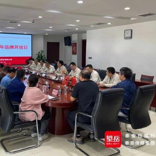 赋能齐鲁 绿动未来 国家能源泰安热电有限公司举办品牌开放日活动 赋能齐鲁 绿动未来 国家能源泰安热电有限公司举办品牌开放日活动