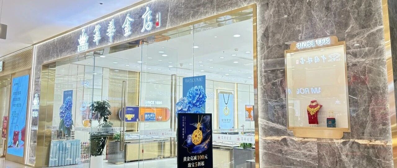 百年金店遭强制退市，店员称“不影响卖货”！萃华珠宝还能放心买金吗？