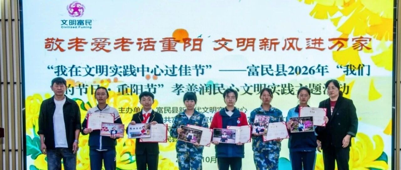 富民县组织开展2026年“我们的节日·重阳节”孝善润民心文明实践活动