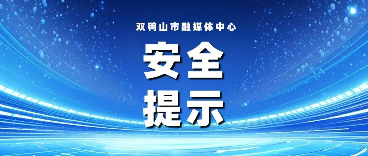 转给所有长辈!今日重阳,安全指南请收好 转给所有长辈!今日重阳,安全指南请收好