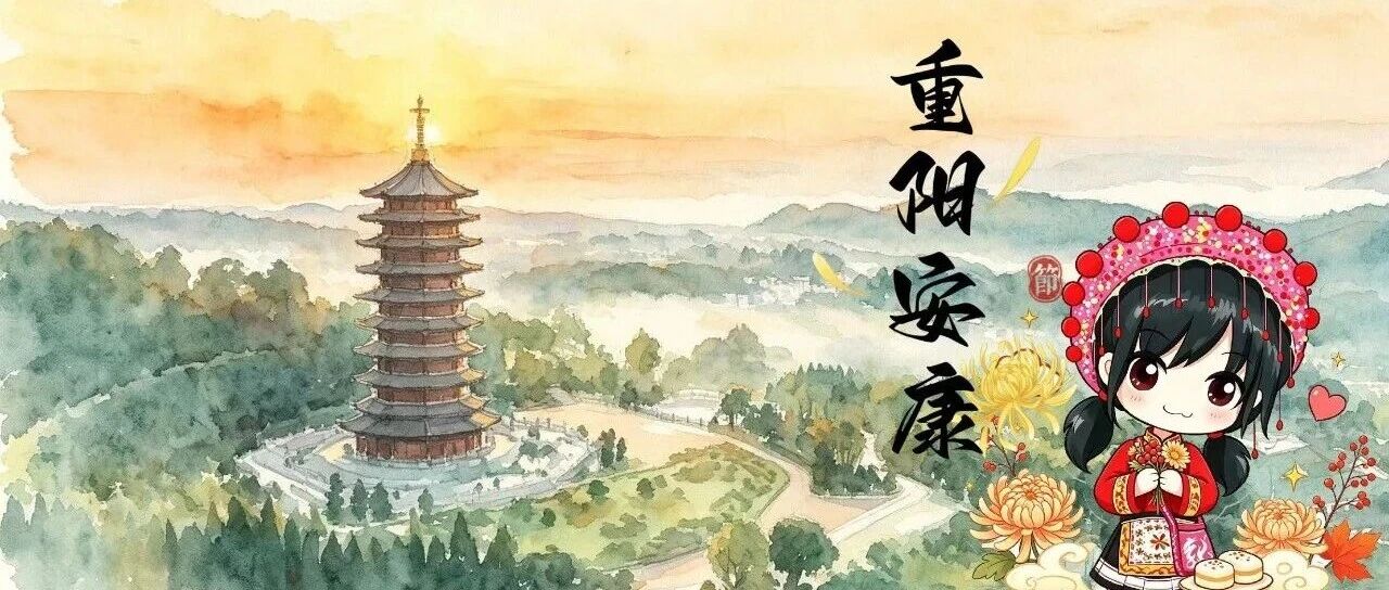 和和美美说节日 | 重阳传情 敬老同行 祝大家重阳安康！
