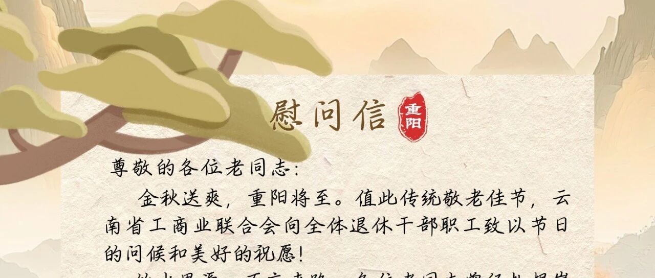 云南省工商联致离退休老同志的重阳节慰问信 云南省工商联致离退休老同志的重阳节慰问信