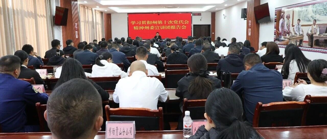 学习贯彻州第十次党代会精神州委宣讲团报告会在贡山举行 学习贯彻州第十次党代会精神州委宣讲团报告会在贡山举行