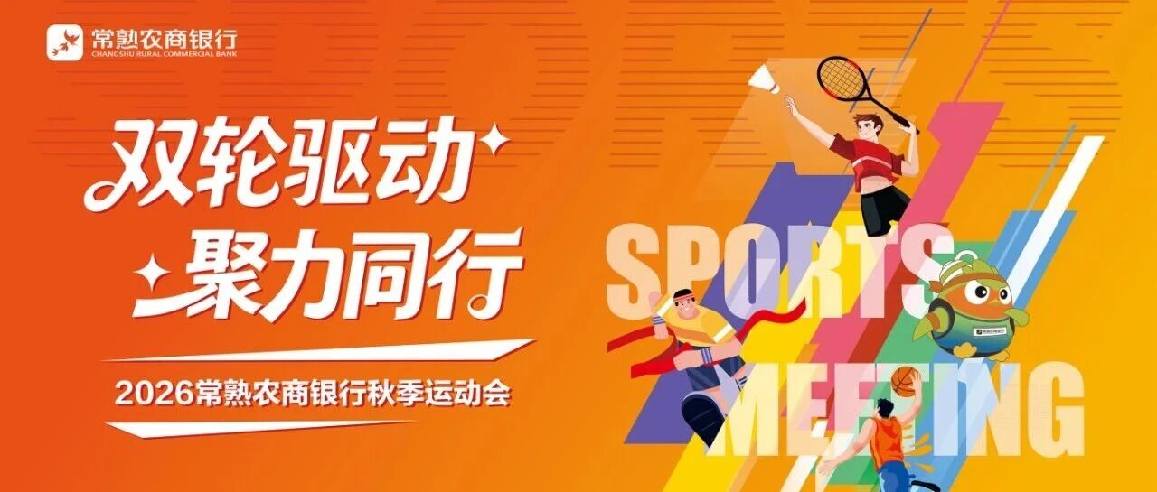双轮驱动,聚力同行!常熟农商银行2026秋季运动会落幕,燃动金融新活力 双轮驱动,聚力同行!常熟农商银行2026秋季运动会落幕,燃动金融新活力