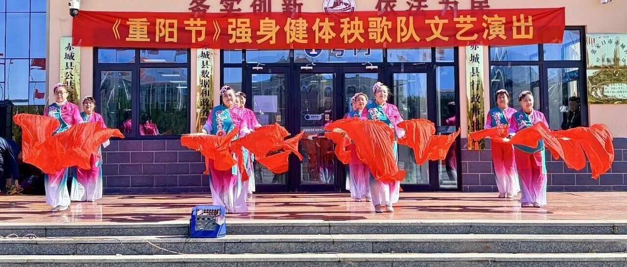我县一民间秧歌队举办重阳节文艺演出活动 我县一民间秧歌队举办重阳节文艺演出活动