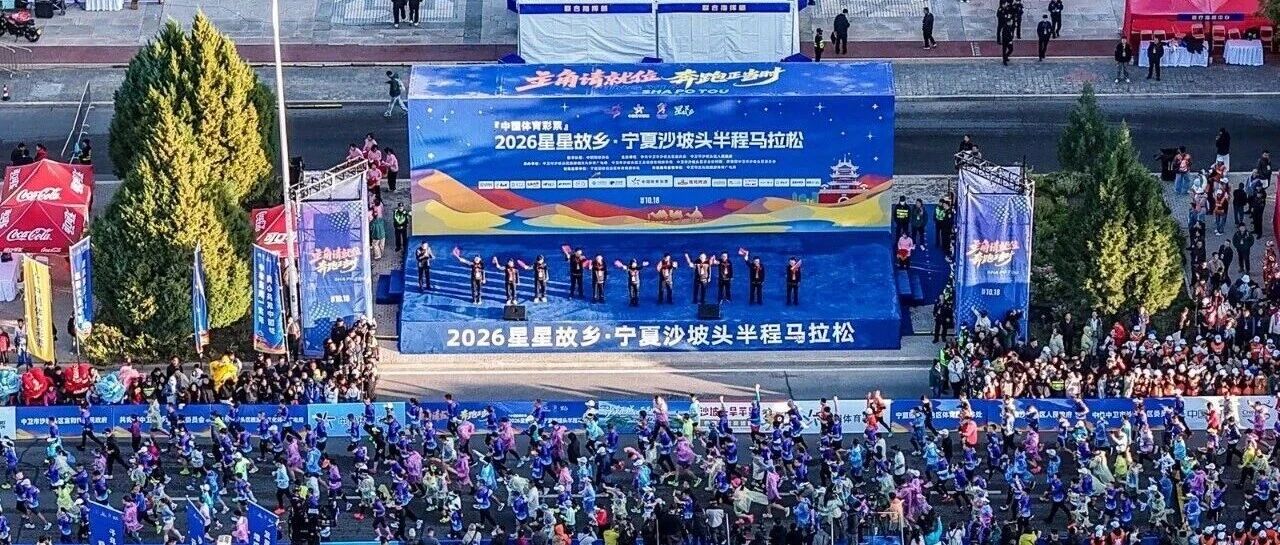 沙坡头半马嗨翻赛场！体彩嘉年华，热闹又暖心
