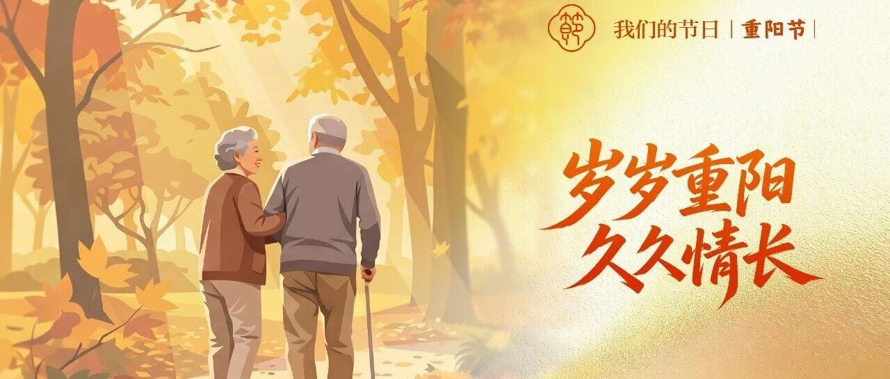 海报丨我们的节日·重阳节