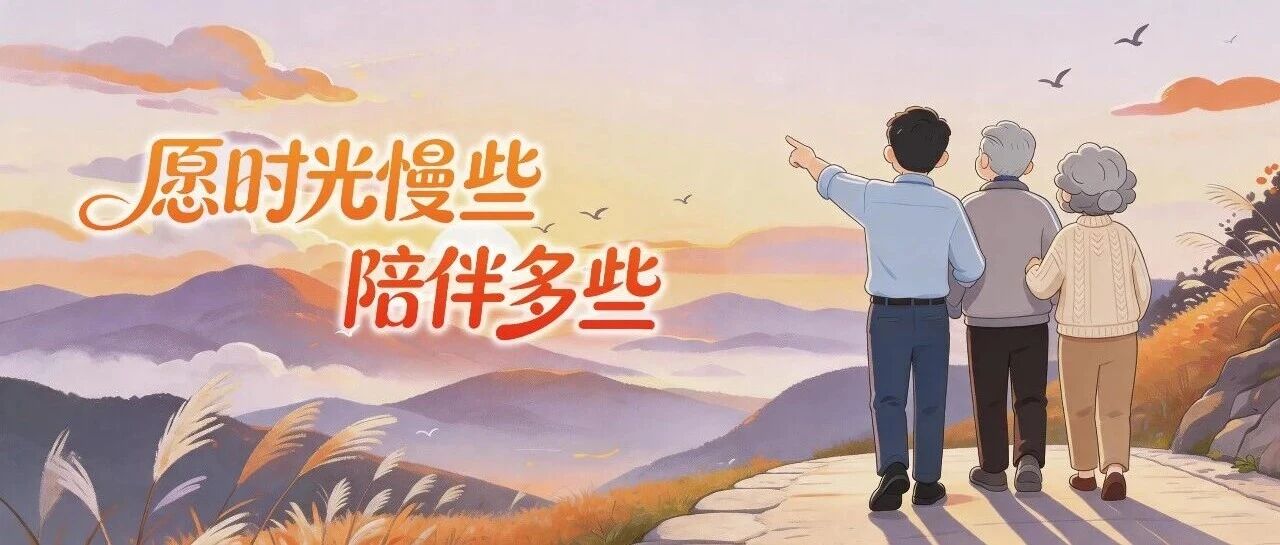 重阳节丨最好的孝顺，是长情的陪伴