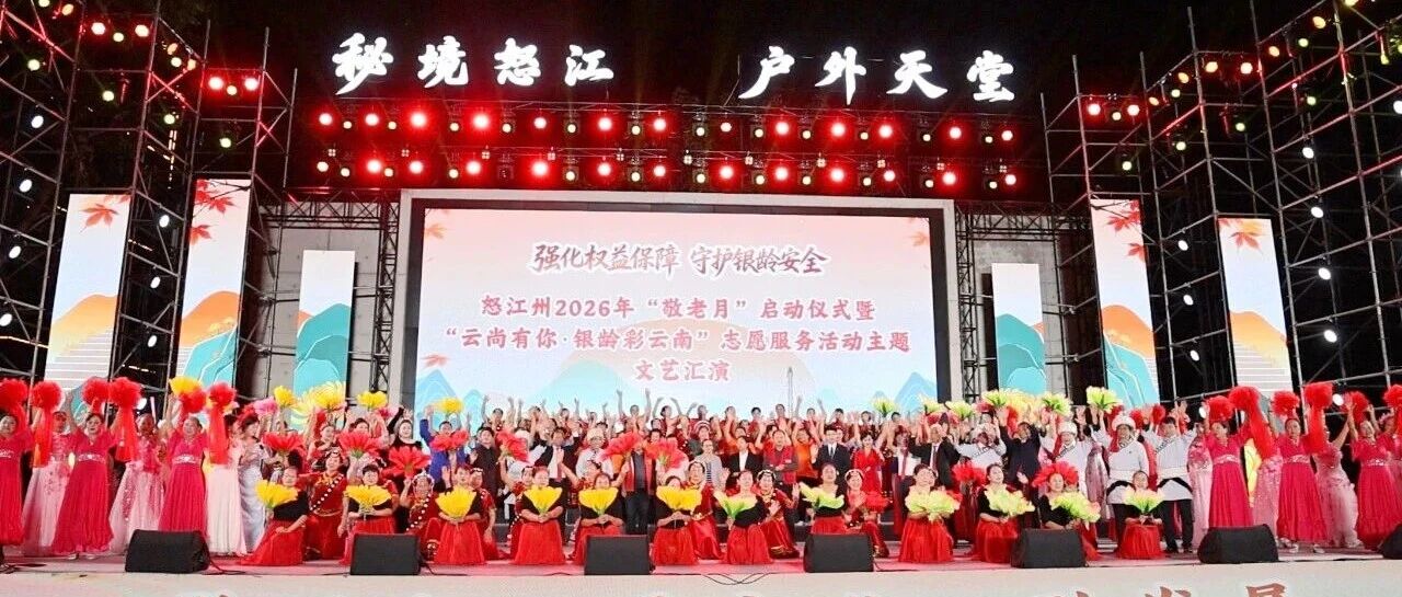 怒江州2026年敬老月系列活动启动暨主题文艺汇演精彩上演