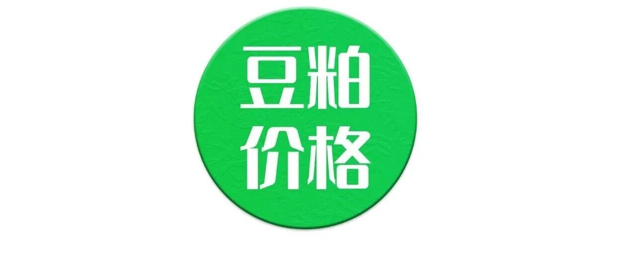 10月18日豆粕价格 10月18日豆粕价格