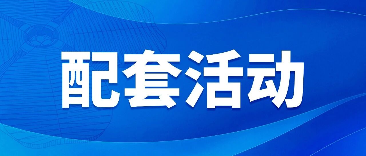 第九届进博会配套活动预排期（第三批）公布