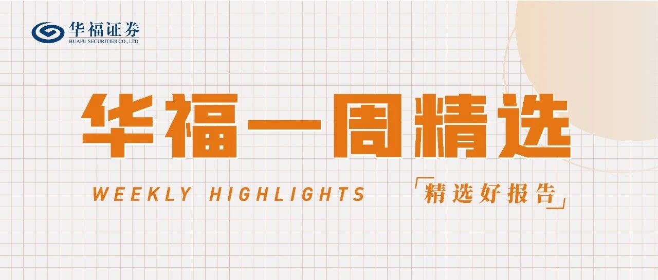 华福精选｜本周重点推荐