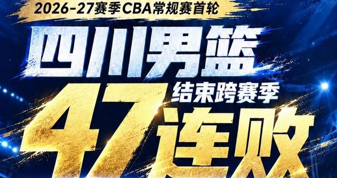 时隔580天，四川男篮终结跨赛季47连败！