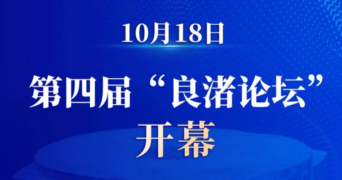 第四届“良渚论坛”开幕