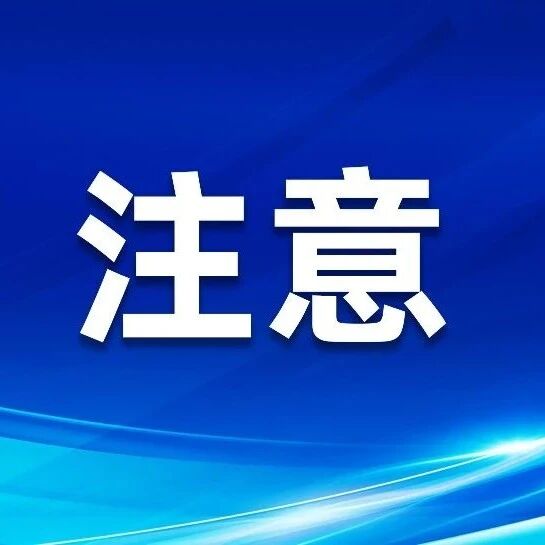 冰城交管部门发布降雨降温天气安全出行提示