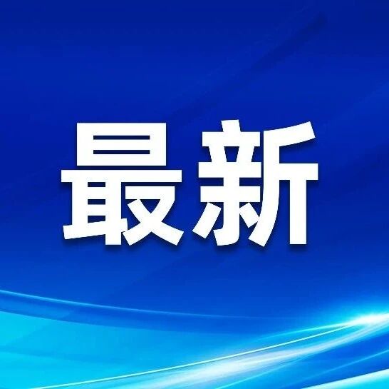 中央气象台:今晚至明晚,黑龙江部分地区有中雪,局地大雪 中央气象台:今晚至明晚,黑龙江部分地区有中雪,局地大雪