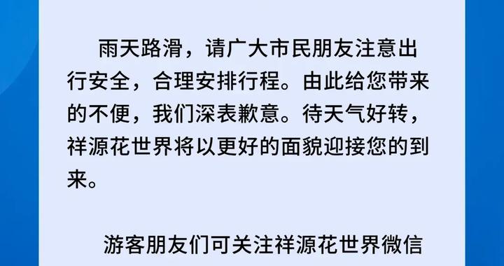 受降雨天气影响,合肥祥源花世界景区临时闭园一天 受降雨天气影响,合肥祥源花世界景区临时闭园一天