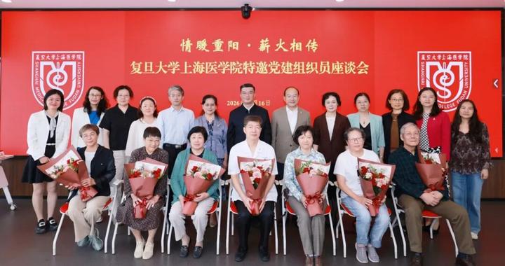 复旦上医举行特邀党建组织员座谈会,华山医院交流党建育人经验 复旦上医举行特邀党建组织员座谈会,华山医院交流党建育人经验