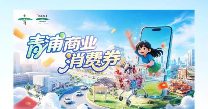 青浦商业消费券第三轮“即碰即用”参与攻略来啦 青浦商业消费券第三轮“即碰即用”参与攻略来啦