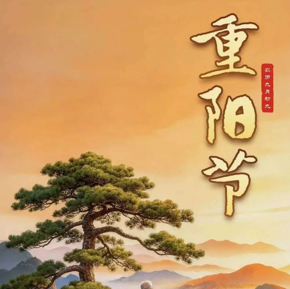 强国海报:重阳节 强国海报:重阳节